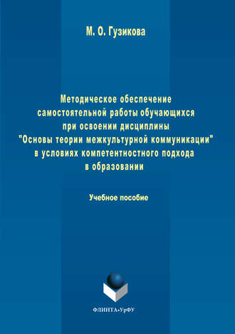 Мария Гузикова, Методическое обеспечение самостоятельной работы обучающихся при освоении дисциплины «Основы теории межкультурной коммуникации» в условиях компетентностного подхода в образовании